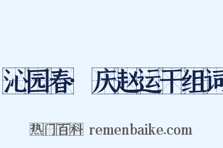 沁园春·庆赵运干组词是什么意思的图片